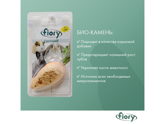 Био-камень FIORY д/грызунов Carrosalt с солью в форме моркови 65 г