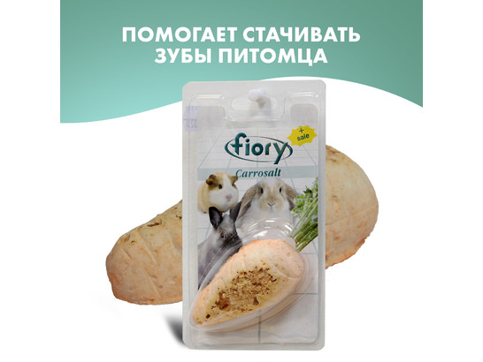 Био-камень FIORY д/грызунов Carrosalt с солью в форме моркови 65 г