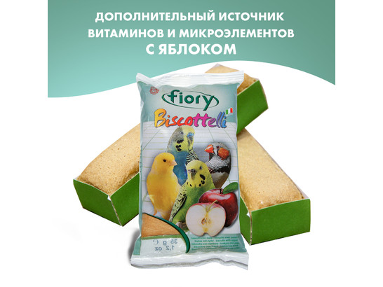 Бисквит FIORY д/птиц Biscottelli с яблоком, 35г