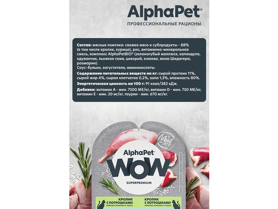 ALPHAPET WOW для кошек с чувствит. пищеварением, 0.08кг, ламистер