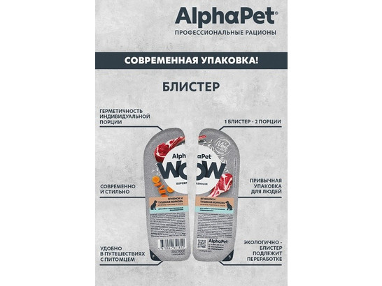 ALPHAPET WOW для собак с чувствит. пищеварением, 0.1кг, ламистер