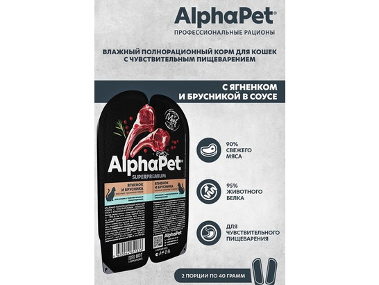 ALPHAPET для кошек с чувствит. пищеварением, 0.08кг, ламистер