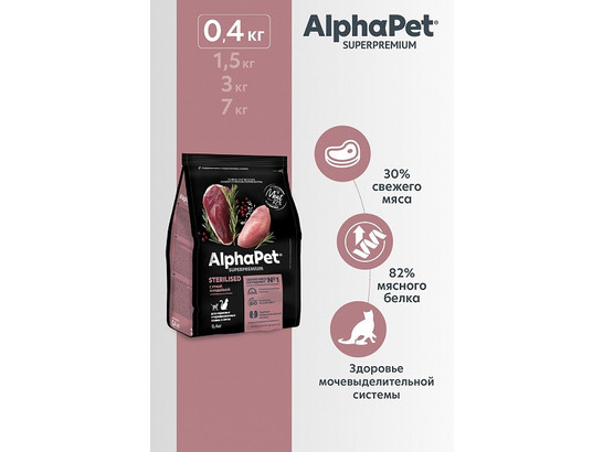 ALPHAPET для кошек стерил. 0.4кг