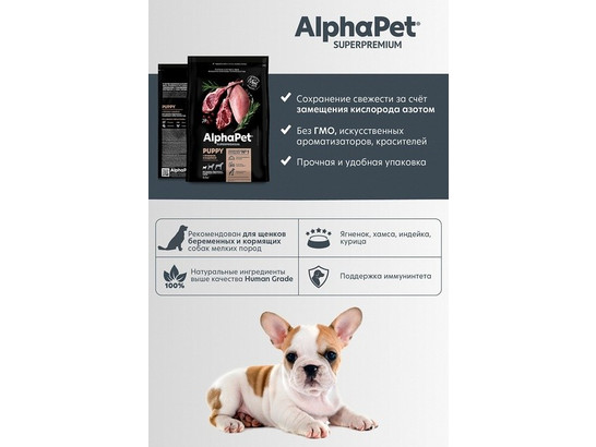 ALPHAPET для щенков мини пород, берем. и кормящих собак 1.5кг, Ягненок и индейка