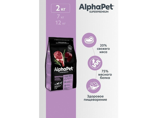 ALPHAPET для собак средних пород с чувствит. пищеварением 2.0кг, Баранина и потрошки