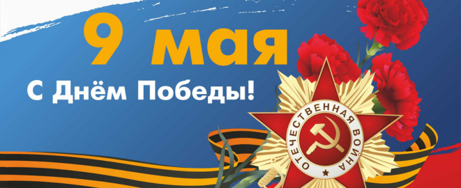 9 мая 9 мая