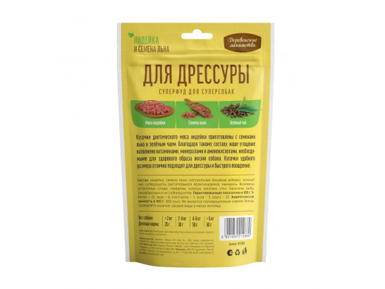 Деревенские лакомства для дрессуры д/с Индейка и семена льна 90г