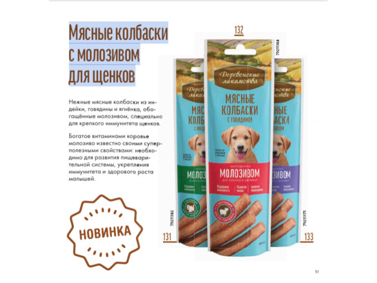 Деревенские лакомства д/щенков Мясные колбаски с ягненком и молозивом, 45г, 80шт.кор