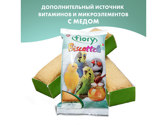 Бисквит FIORY д/птиц Biscottelli с медом, 35г