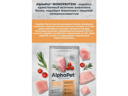 ALPHAPET MONOPROTEIN для собак мелких пород 1.5кг