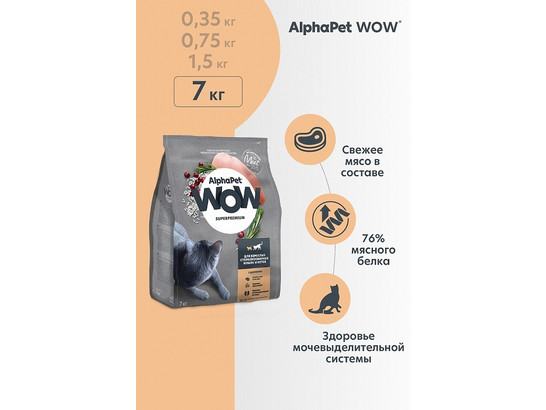 ALPHAPET WOW для кошек стерил. 7.0кг