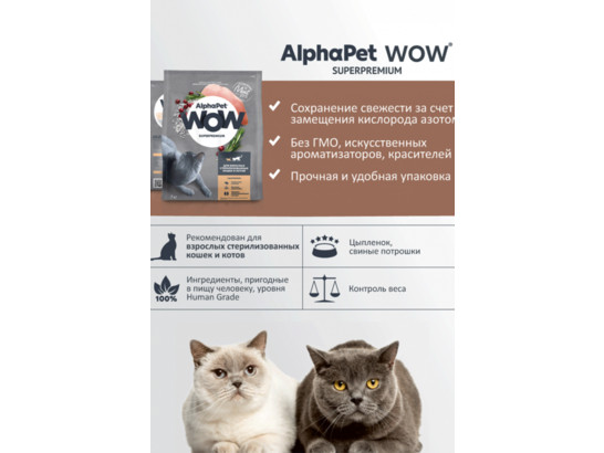 ALPHAPET WOW для кошек стерил. 7.0кг