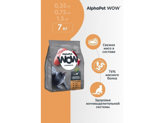 ALPHAPET WOW для кошек стерил. 7.0кг
