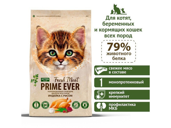 Prime Эвер Fresh Meat для котят Индейка с рисом, 0.370кг