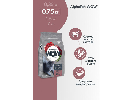ALPHAPET WOW для кошек взрослых 0.75кг, Говядина и печень