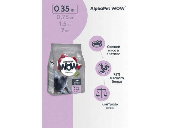 ALPHAPET WOW для кошек взрослых 0.35кг, Утка и потрошки