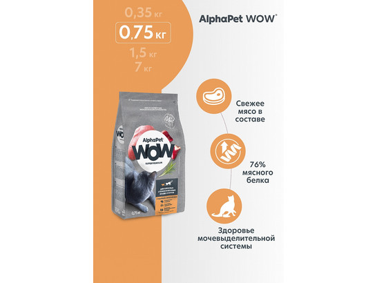 ALPHAPET WOW для кошек стерил. 0.75кг