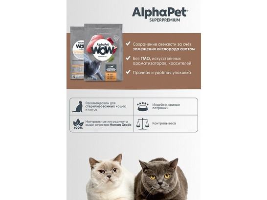 ALPHAPET WOW для кошек стерил. 0.75кг