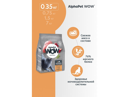 ALPHAPET WOW для кошек стерил. 0.35кг