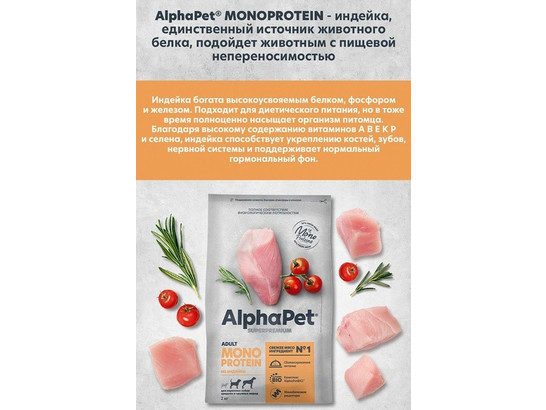 ALPHAPET MONOPROTEIN для собак средних и крупных пород 2.0кг