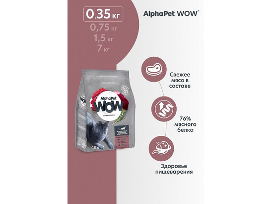 ALPHAPET WOW для кошек взрослых 0.35кг, Говядина и печень