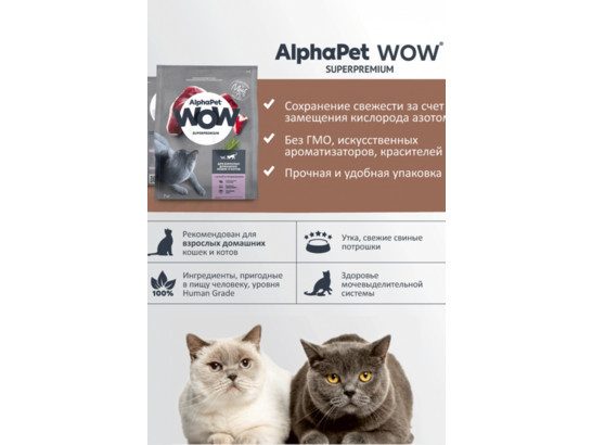 ALPHAPET WOW для кошек взрослых 1.5кг, Утка и потрошки