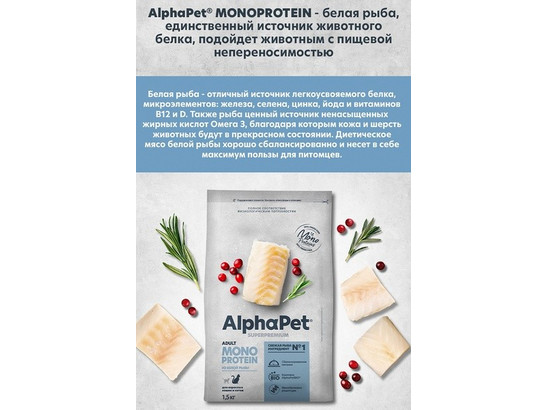 ALPHAPET MONOPROTEIN для кошек взрослых 1.5кг