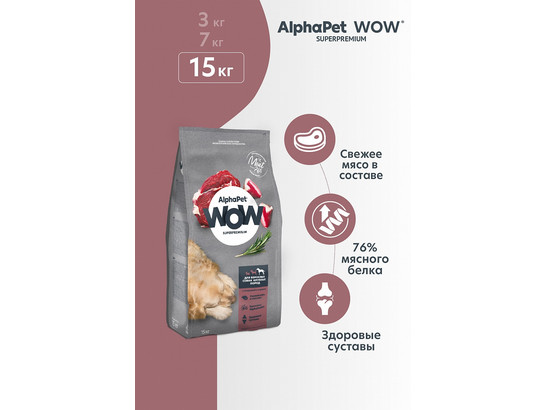 ALPHAPET WOW для собак крупных пород 15.0кг