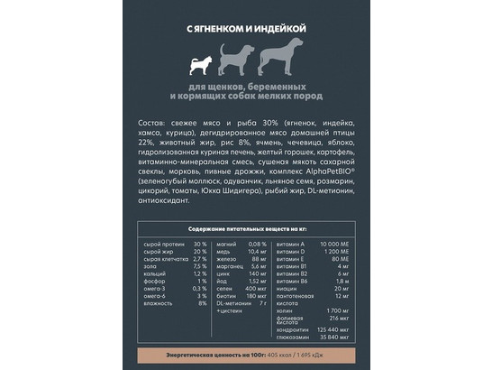 ALPHAPET для щенков мини пород, берем. и кормящих собак 7.0кг, Ягненок и индейка