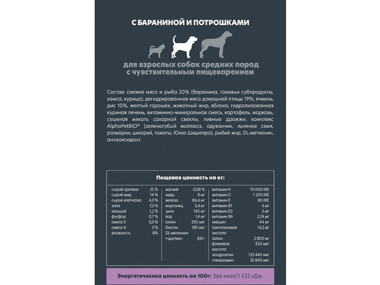 ALPHAPET для собак средних пород с чувствит. пищеварением 7.0кг, Баранина и потрошки