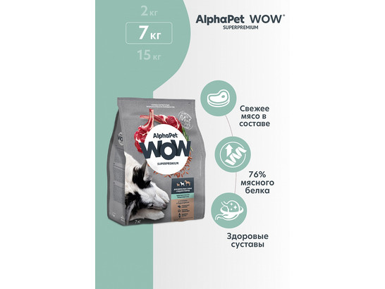 ALPHAPET WOW для собак средних пород с чувствит. пищеварением 7.0кг, Ягненок и рис