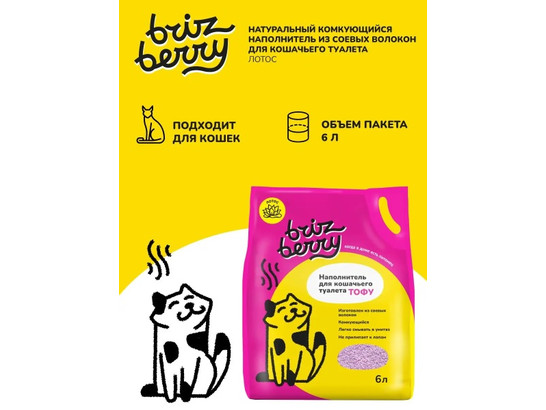 Бризберри Наполнитель для кошачьего туалета ТОФУ, лотос, 6 л