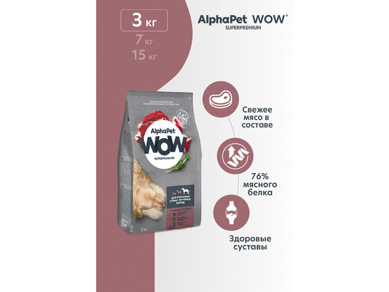 ALPHAPET WOW для собак крупных пород 3кг, Говядина/сердце