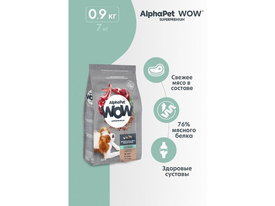 ALPHAPET WOWдля собак мелких пород 0.9кг, Ягненок и бурый рис