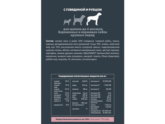 ALPHAPET  для щенков крупных пород до 6 мес., берем. и кормящих собак 3.0кг, Говядина и рубец