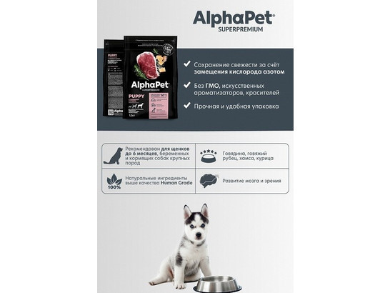 ALPHAPET  для щенков крупных пород до 6 мес., берем. и кормящих собак 3.0кг, Говядина и рубец