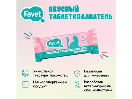 Таблеткодаватель вкусный д/кошек Favet