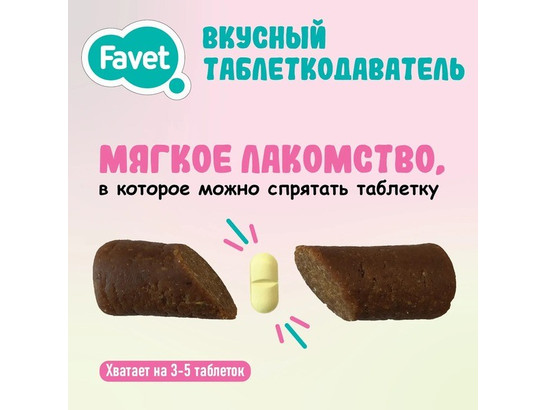 Таблеткодаватель вкусный д/кошек Favet
