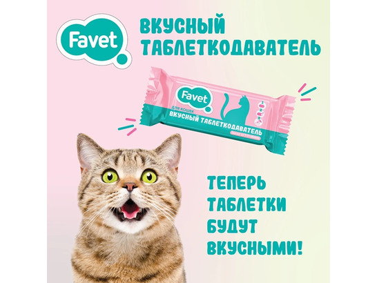Таблеткодаватель вкусный д/кошек Favet