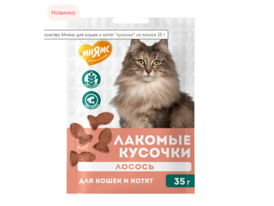 Лакомство Мнямс д/к и котят 35г Кусочки из лосося