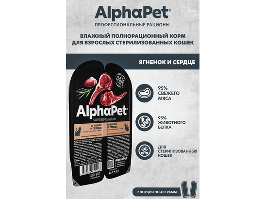 ALPHAPET для кошек стерил. 0.08кг, ягнёнок/сердце, ламистер