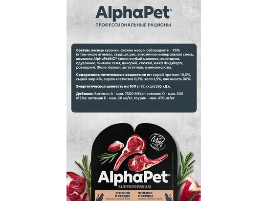 ALPHAPET для кошек стерил. 0.08кг, ягнёнок/сердце, ламистер