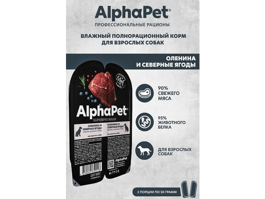 ALPHAPET для собак 0.1кг, оленина/север.ягоды ламистер