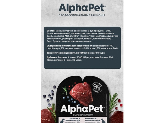 ALPHAPET для собак 0.1кг, оленина/север.ягоды ламистер