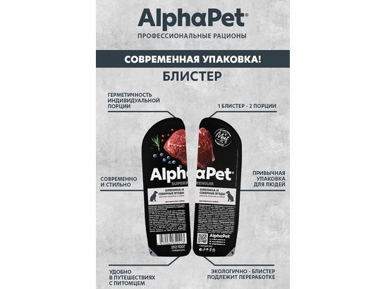 ALPHAPET для собак 0.1кг, оленина/север.ягоды ламистер