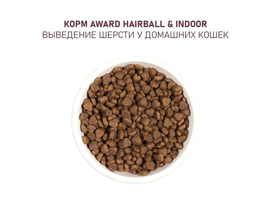 Корм AWARD Hairball & Indoor для кошек вывед. шерсти, утка/индейка, зел.чечевица и Юкки Шидигера, 1.5кг