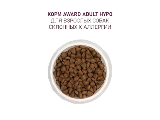 AWARD HYPO для собак всех пород Гипоаллергенный, белая рыба с брокколи, сельдерей и сем. льна 2.0кг