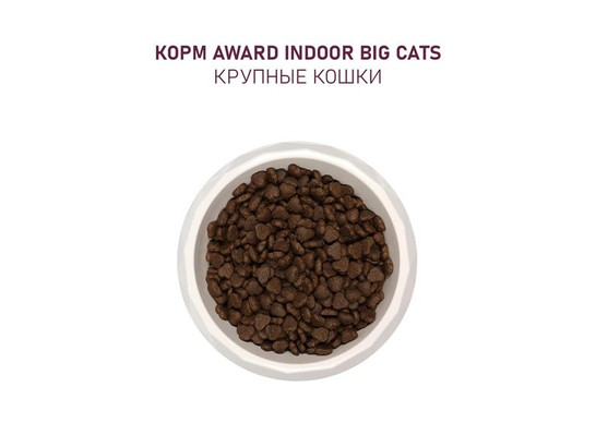 Корм AWARD Indoor Big cats, говядина/курица, брокколи и юкки Шидигера,0.4кг