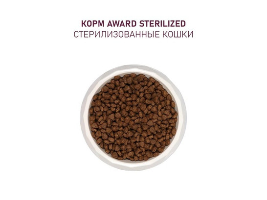 AWARD Sterilized для кошек стерил., белая рыба, сем. льна, клюква и цикорий, 1.5кг