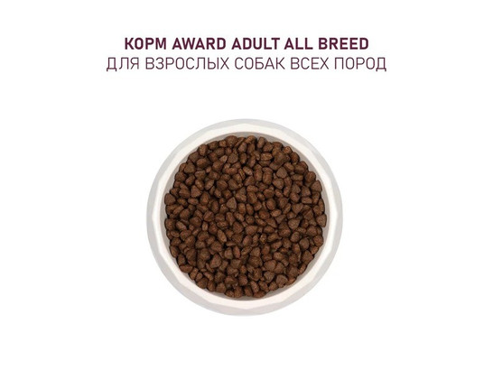 AWARD для собак всех пород, говядина/курица, брокколи и черника, 2.0кг